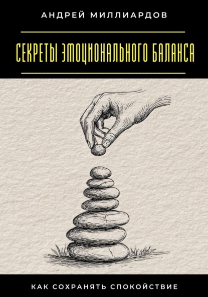 Скачать книгу Секреты эмоционального баланса. Как сохранять спокойствие