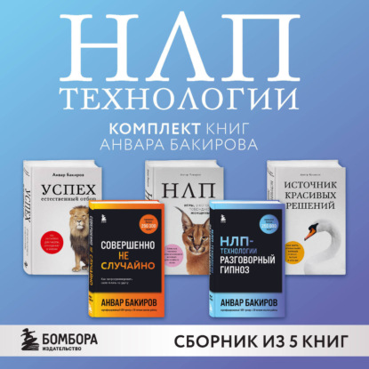 Скачать книгу НЛП-технологии. Комплект книг Анвара Бакирова