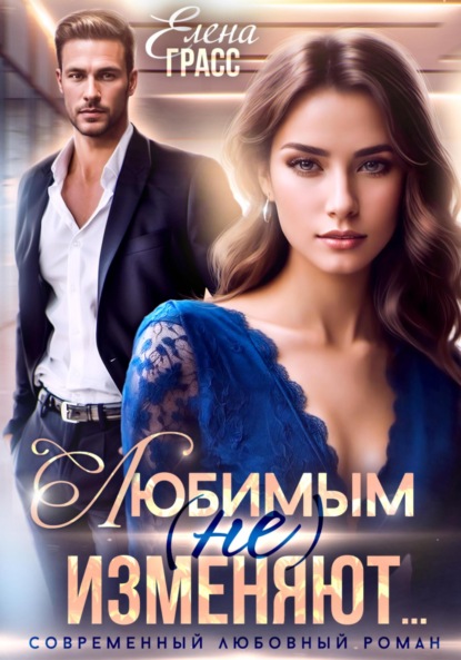 Скачать книгу Любимым (не) изменяют…