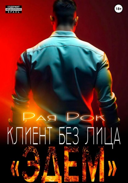 Эдем. Клиент без лица