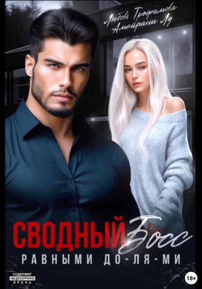 Скачать книгу Сводный Босс. Равными До-Ля-Ми