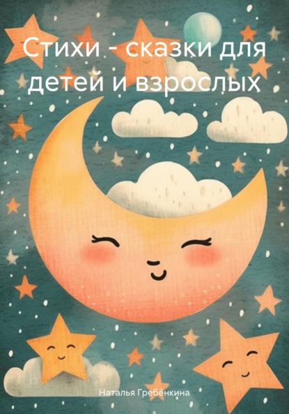 Скачать книгу Стихи – сказки для детей и взрослых