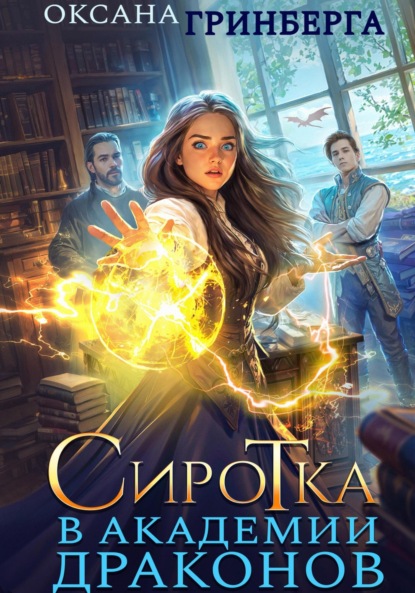 Скачать книгу Сиротка в Академии Драконов