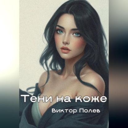 Скачать книгу Тени на коже