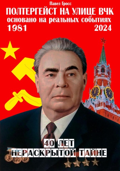 Скачать книгу Полтергейст на улице ВЧК