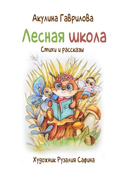 Скачать книгу Лесная школа