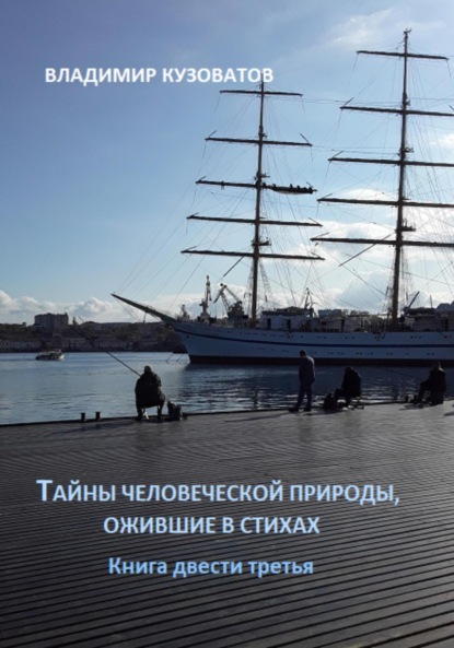 Скачать книгу Тайны человеческой природы, ожившие в стихах. Книга двести третья