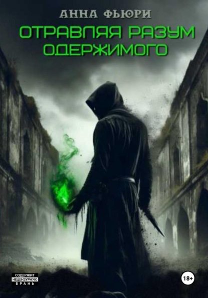 Отравляя разум одержимого