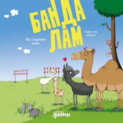 Скачать книгу Банда лам. На седьмом небе