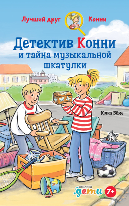 Скачать книгу Детектив Конни и тайна музыкальной шкатулки
