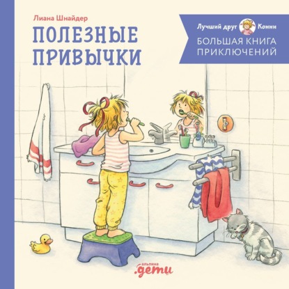 Скачать книгу Большая книга приключений Конни. Полезные привычки