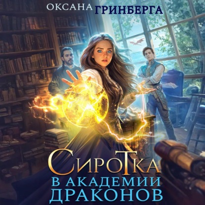 Скачать книгу Сиротка в Академии Драконов