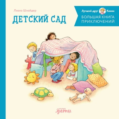 Скачать книгу Большая книга приключений Конни: Детский сад