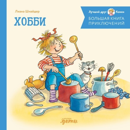 Скачать книгу Большая книга приключений Конни. Хобби
