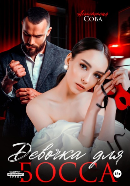 Скачать книгу Девочка для босса