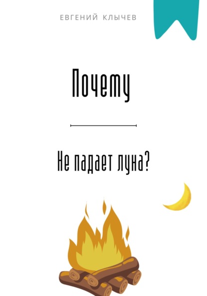 Скачать книгу Почему не падает луна?