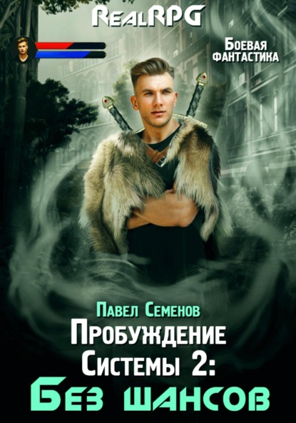 Скачать книгу Пробуждение Системы 2. Без шансов