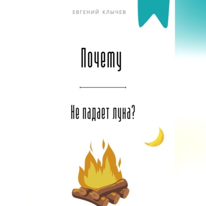 Скачать книгу Почему не падает луна?