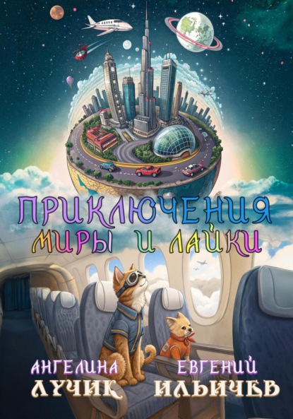 Скачать книгу Приключения Миры и Лайки