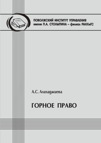 Горное право