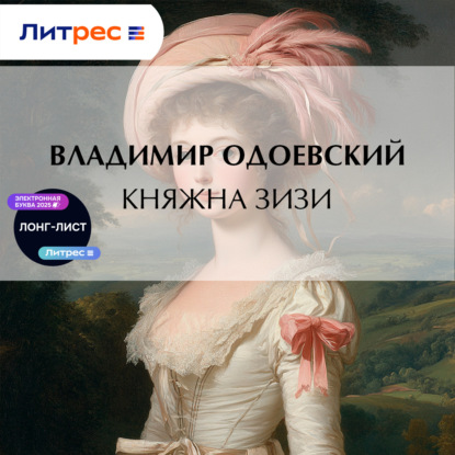 Скачать книгу Княжна Зизи