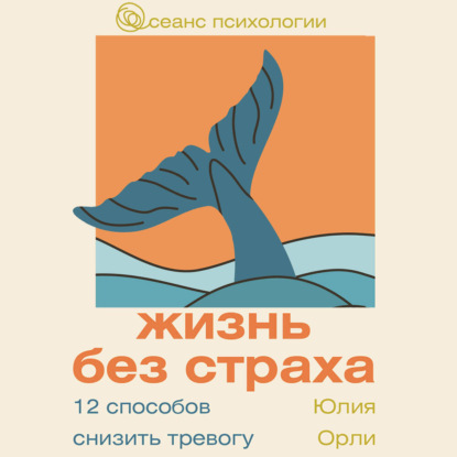 Скачать книгу Жизнь без страха. 12 способов снизить тревогу