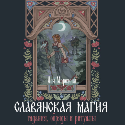 Скачать книгу Славянская магия. Гадания, обряды и ритуалы