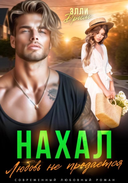 Скачать книгу Нахал. Любовь не продается