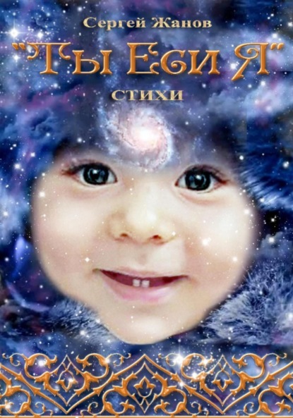 Скачать книгу Ты Еси Я