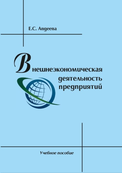 Скачать книгу Внешнеэкономическая деятельность предприятий