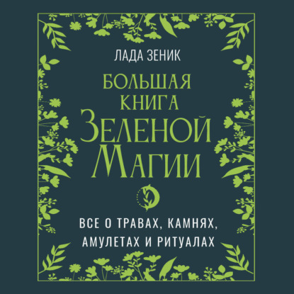 Большая книга Зеленой магии. Все о травах, камнях, амулетах и ритуалах