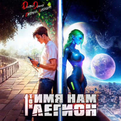 Скачать книгу Имя нам Легион. Том 1