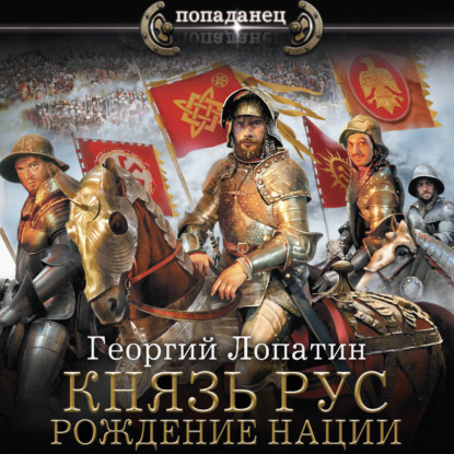 Скачать книгу Князь Рус. Рождение нации