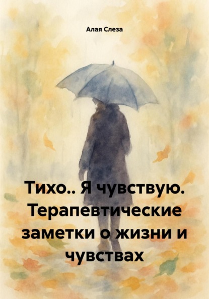 Скачать книгу Тихо.. Я чувствую. Терапевтические заметки о жизни и чувствах