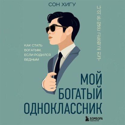 Скачать книгу Мой богатый одноклассник. Как стать богатым, если родился бедным