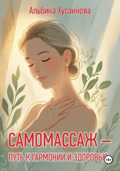 Скачать книгу Самомассаж-путь к гармонии и здоровью