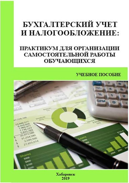 Скачать книгу Бухгалтерский учет и налогообложение. Практикум для организации самостоятельной работы обучающихся