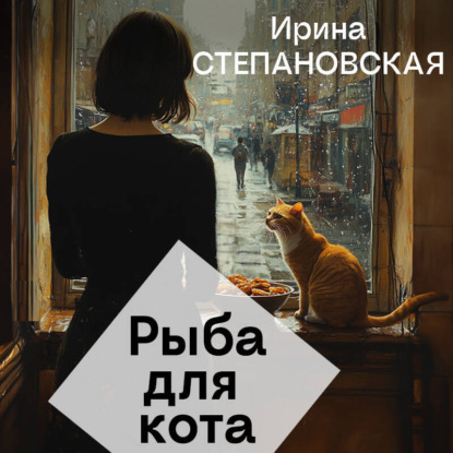 Рыба для кота