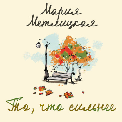 Скачать книгу То, что сильнее (сборник)