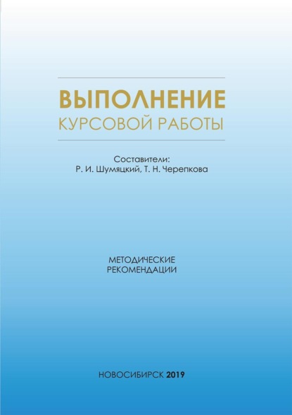 Выполнение курсовой работы. Методические рекомендации для магистрантов всех форм обучения по направлению магистратуры 38.04.09 – Государственный аудит