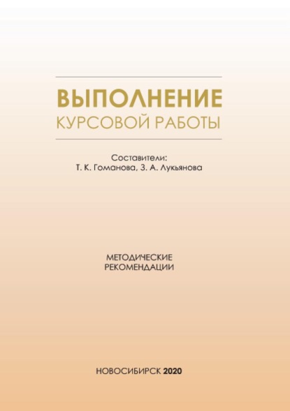 Скачать книгу Выполнение курсовой работы. Методические рекомендации для студентов всех форм обучения по направлению подготовки 38.03.01 – Экономика