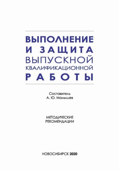 Скачать книгу Выполнение и защита выпускной квалификационной работы по направлению подготовки 42.03.01 – Реклама и связи с общественностью