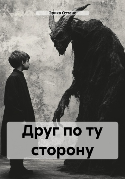 Друг по ту сторону