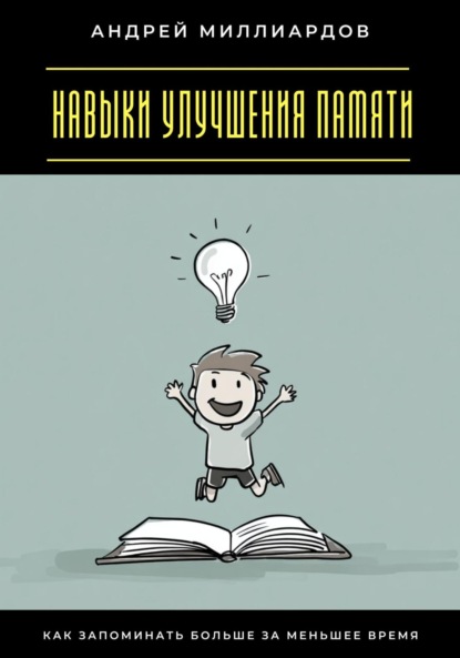 Скачать книгу Навыки улучшения памяти. Как запоминать больше за меньшее время
