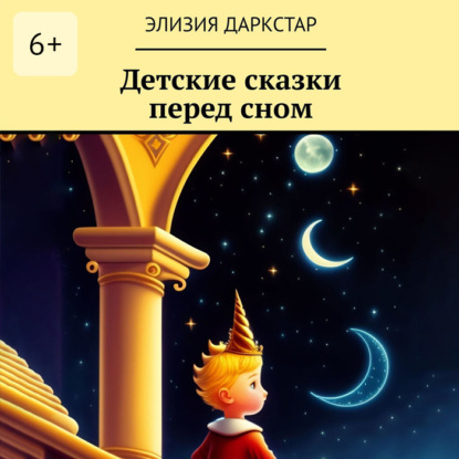 Скачать книгу Детские сказки перед сном