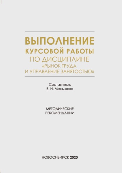 Скачать книгу Выполнение курсовой работы по дисциплине «Рынок труда и управление занятостью»