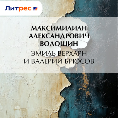 Скачать книгу Эмиль Верхарн и Валерий Брюсов