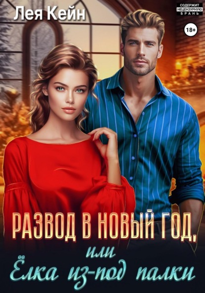 Скачать книгу Развод в Новый год, или Ёлка из-под палки