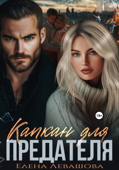 Скачать книгу Капкан для предателя