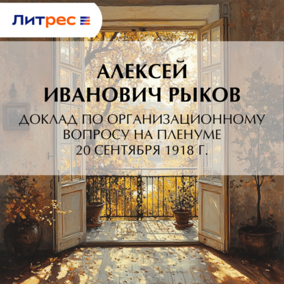 Скачать книгу Доклад по организационному вопросу на Пленуме 20 сентября 1918 г.